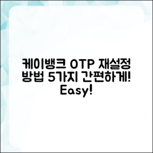 케이뱅크 OTP 재설정 방법 5가지