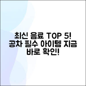 공차의 최신 음료, 꼭 가봐야 할 5가지!