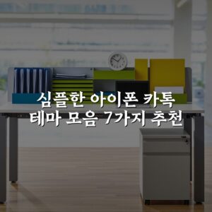 심플한 아이폰 카톡 테마 모음 7가지 추천