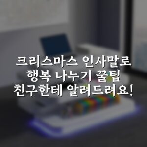 크리스마스 인사말로 행복 나누기 꿀팁 친구한테 알려드려요!
