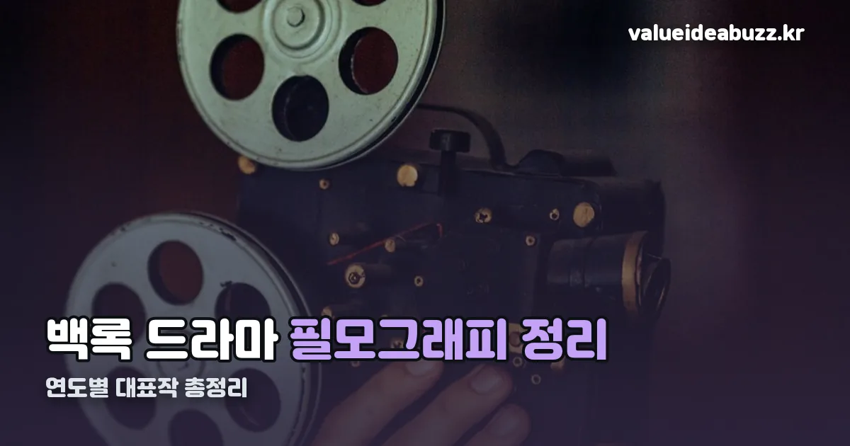 백록 드라마 정리 썸네일