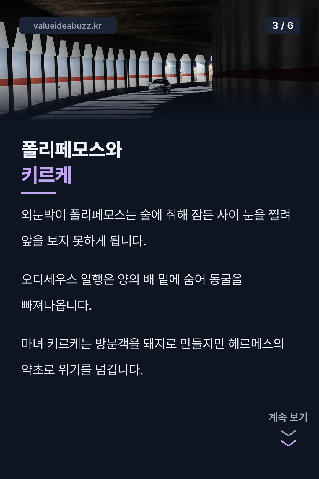 폴리페모스와 키르케 이야기