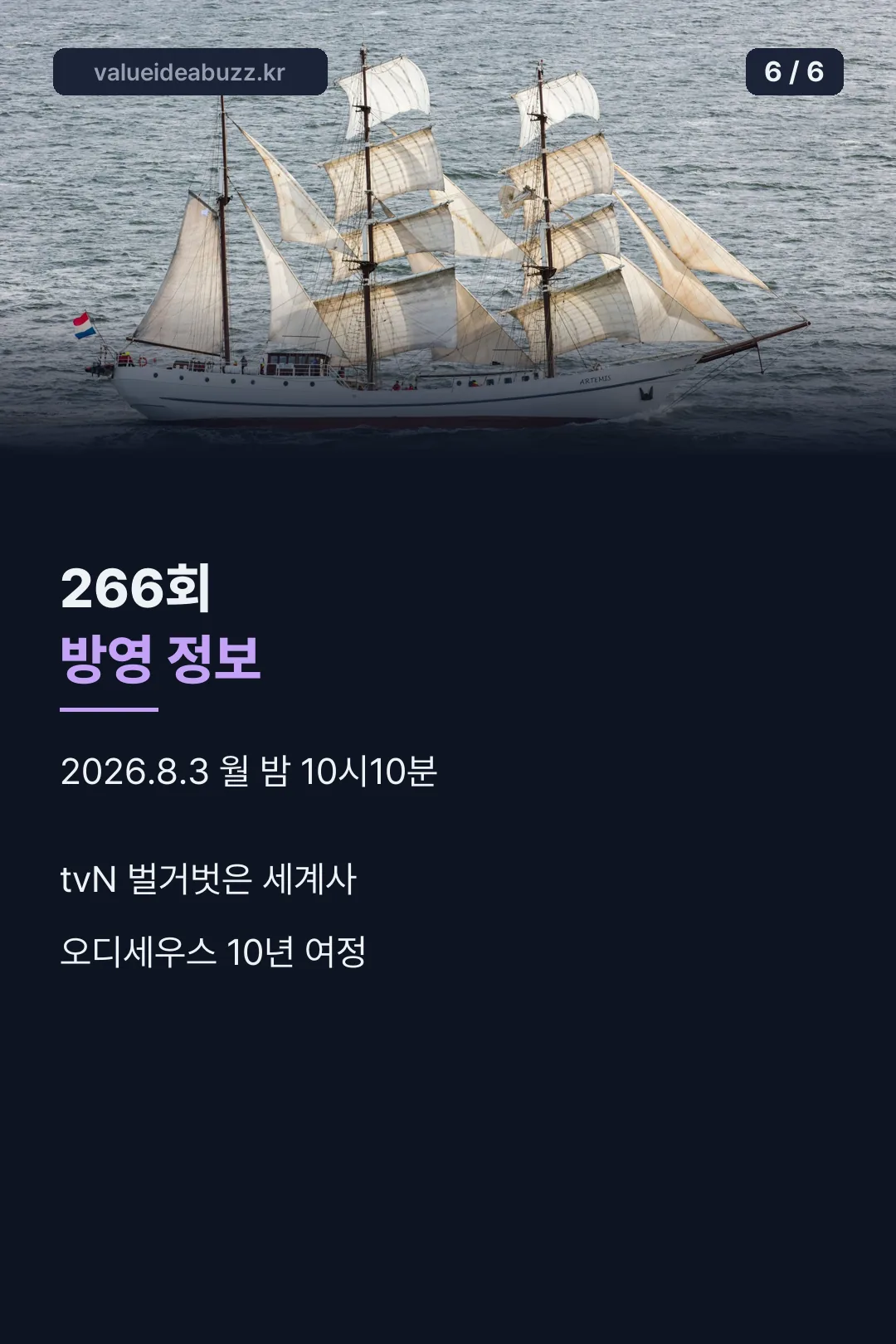 266회 방영 정보 정리