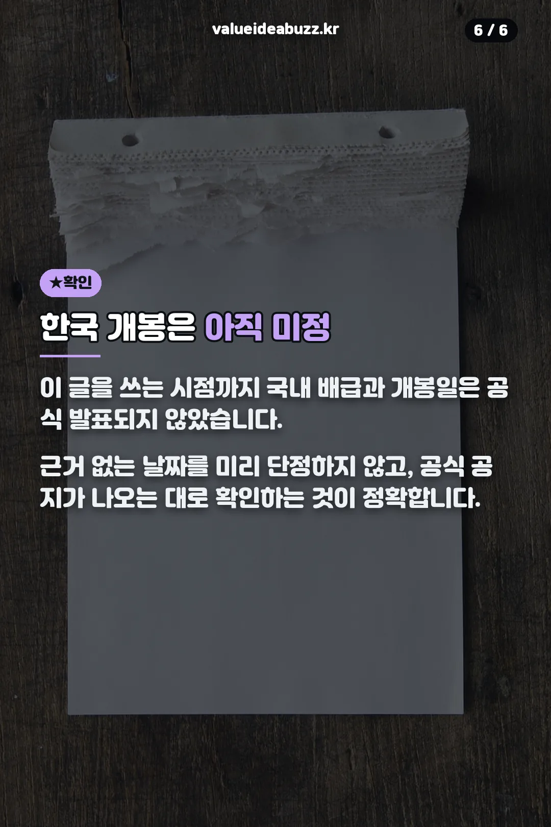 한국 개봉 미정 안내
