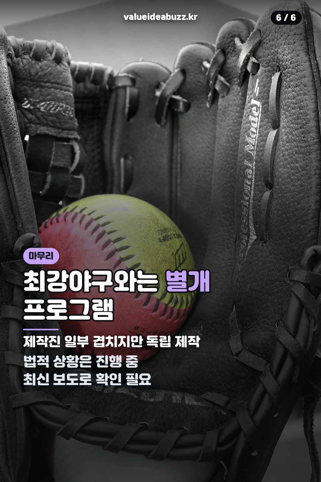 최강야구와의 관계 마무리