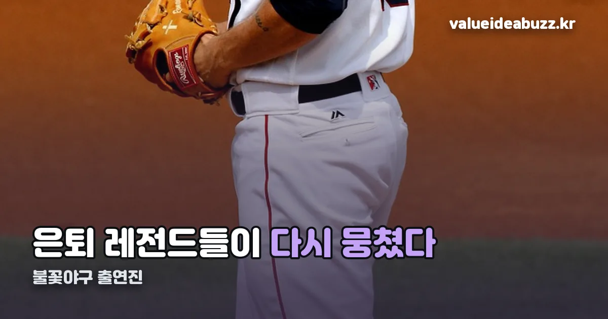 불꽃야구 출연진 정리 썸네일