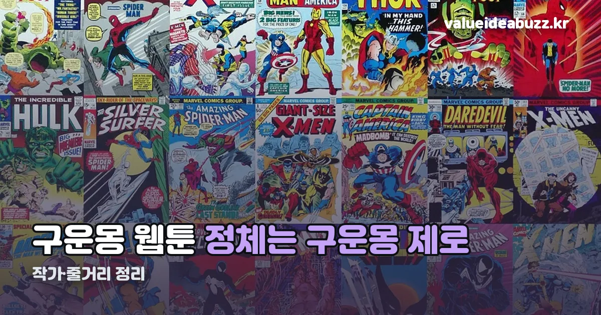구운몽 웹툰 정리 썸네일