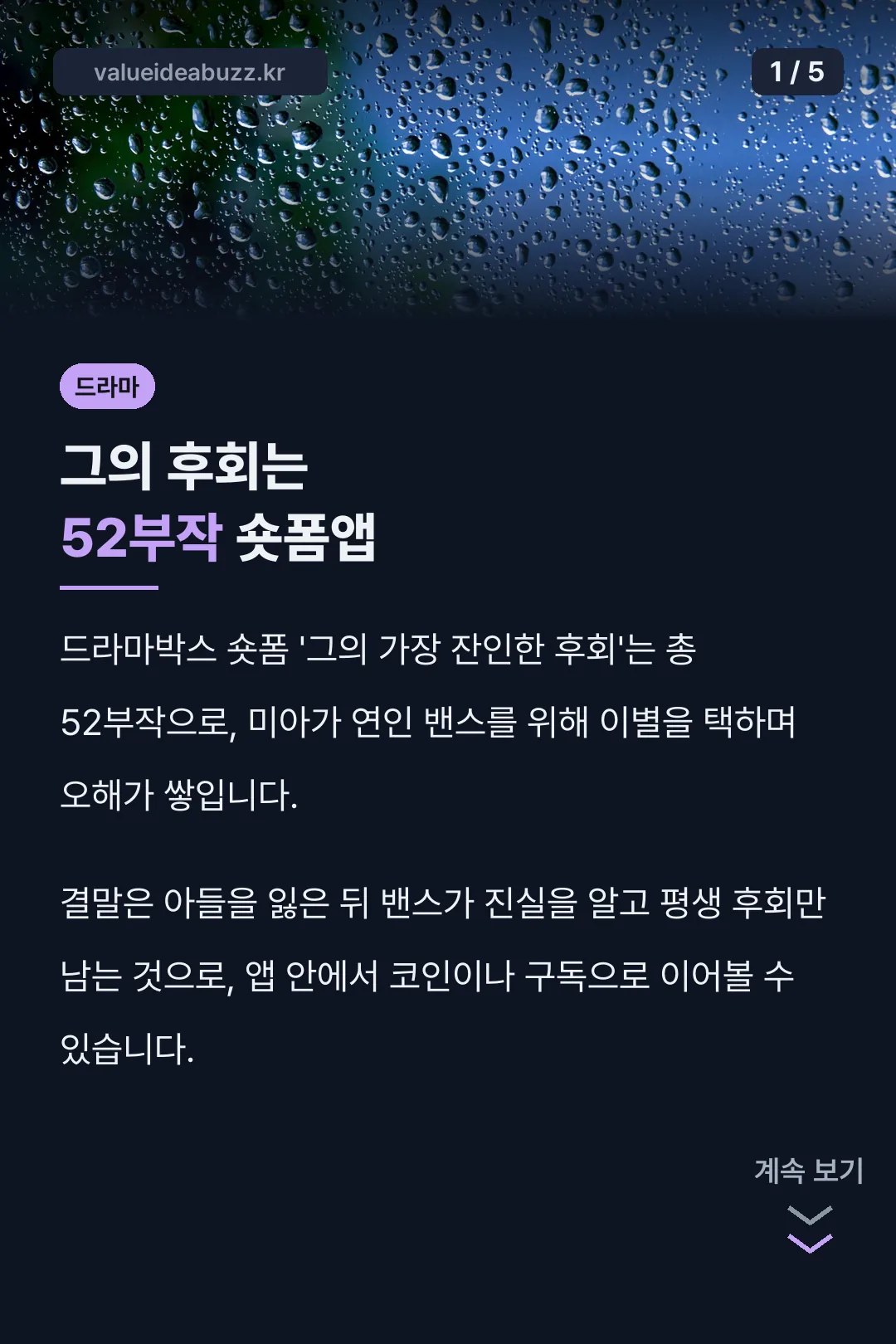 그의 후회는 52부작 숏폼앱