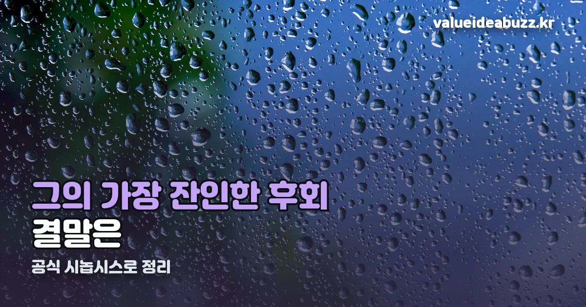 그의 가장 잔인한 후회 결말 정리 썸네일
