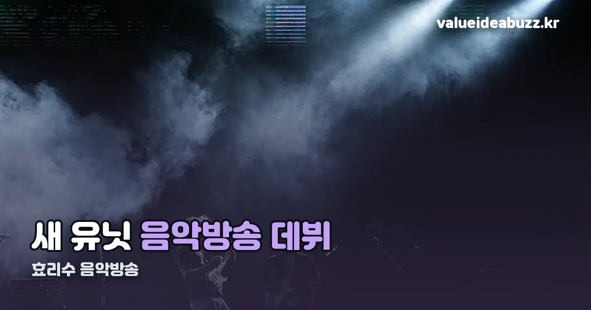 효리수 음악방송 정리 썸네일
