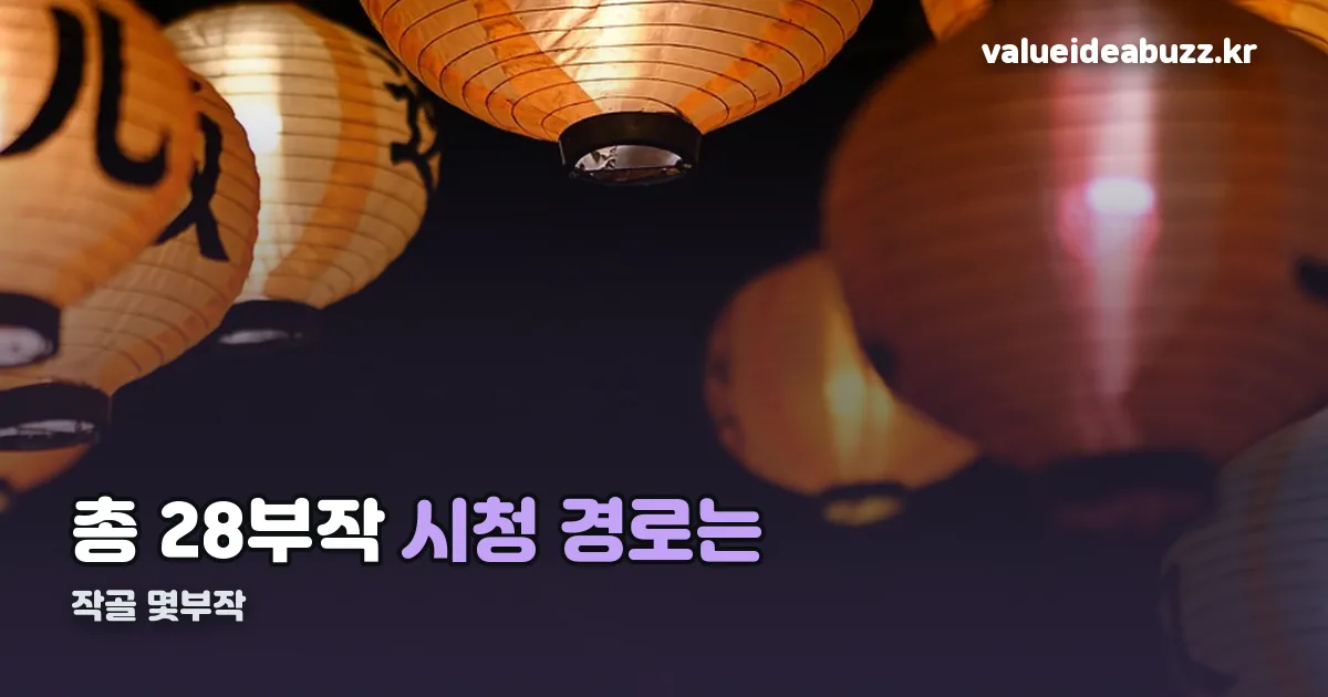 작골 몇부작 정리 썸네일