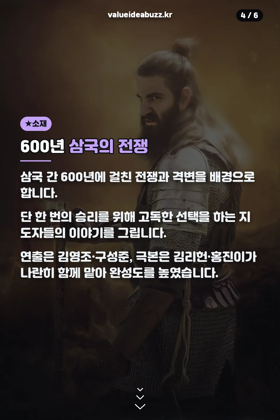 600년 삼국 전쟁 소재