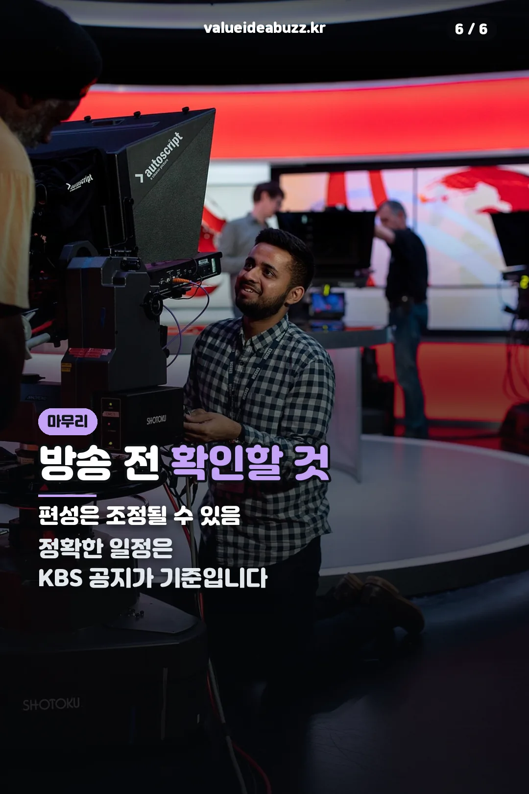방송 전 확인사항 마무리