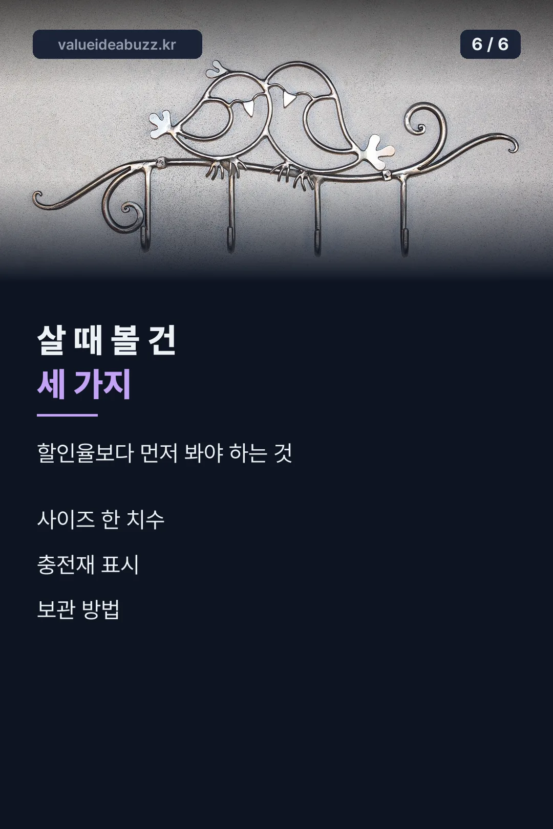 살 때 볼 세 가지