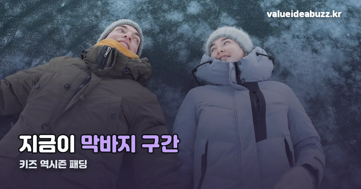 키즈 역시즌 패딩 정리 썸네일