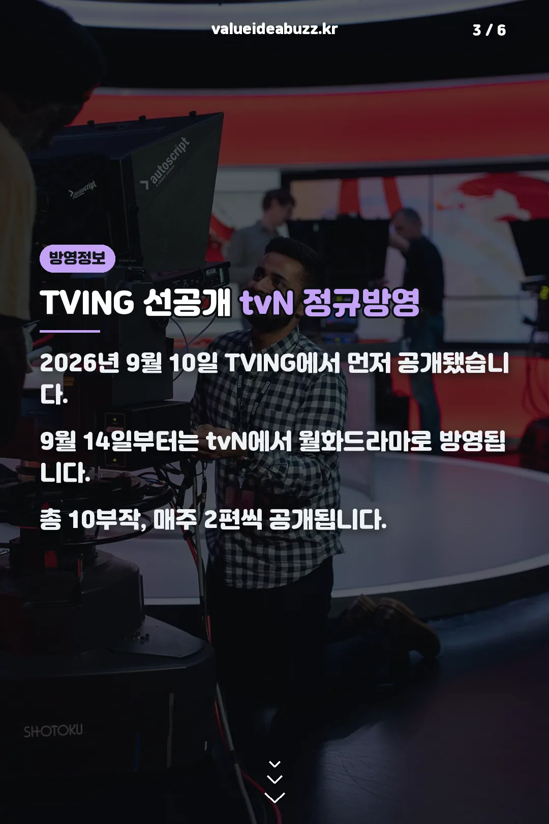 TVING tvN 방영 정보