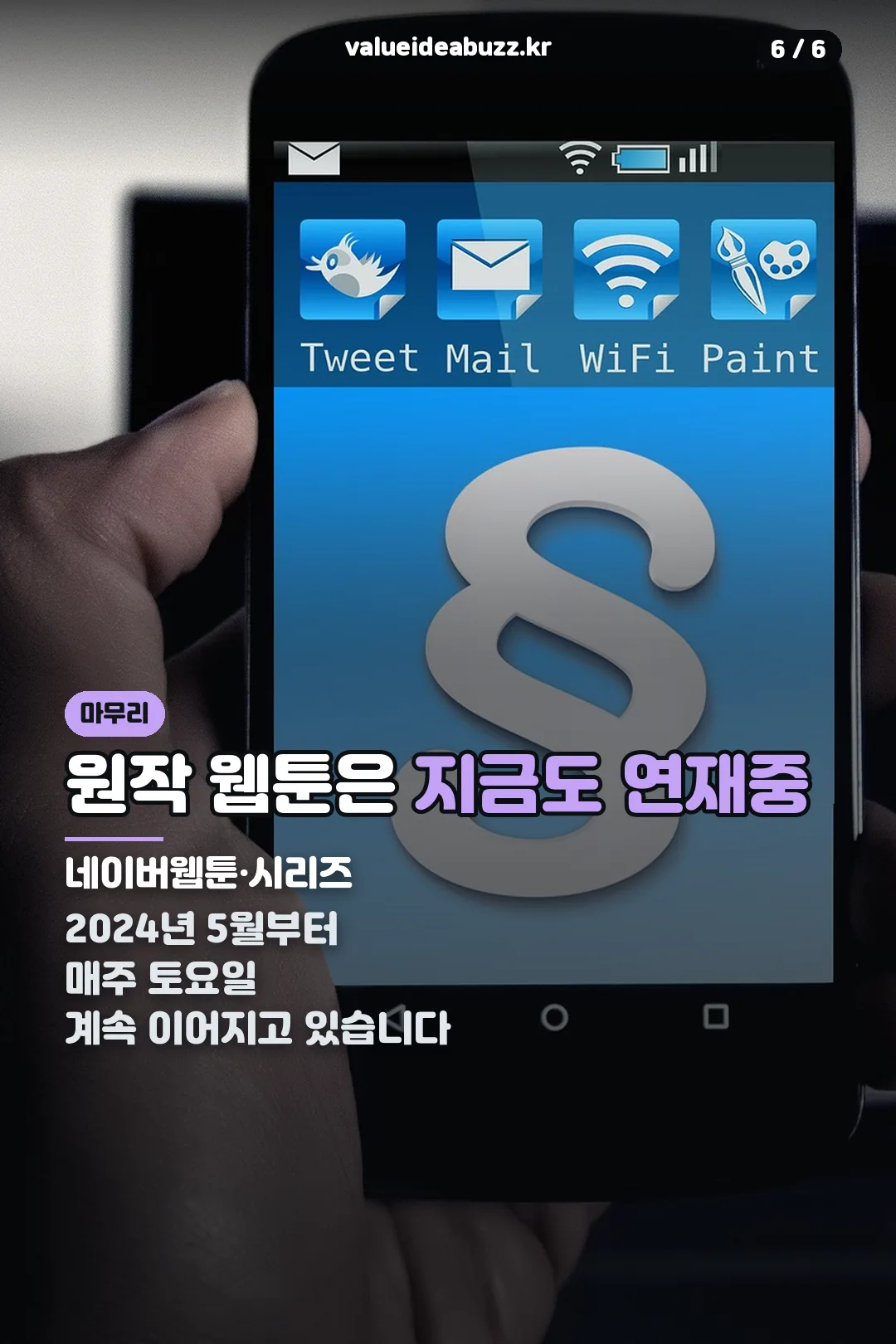 원작 웹툰 연재 중 마무리