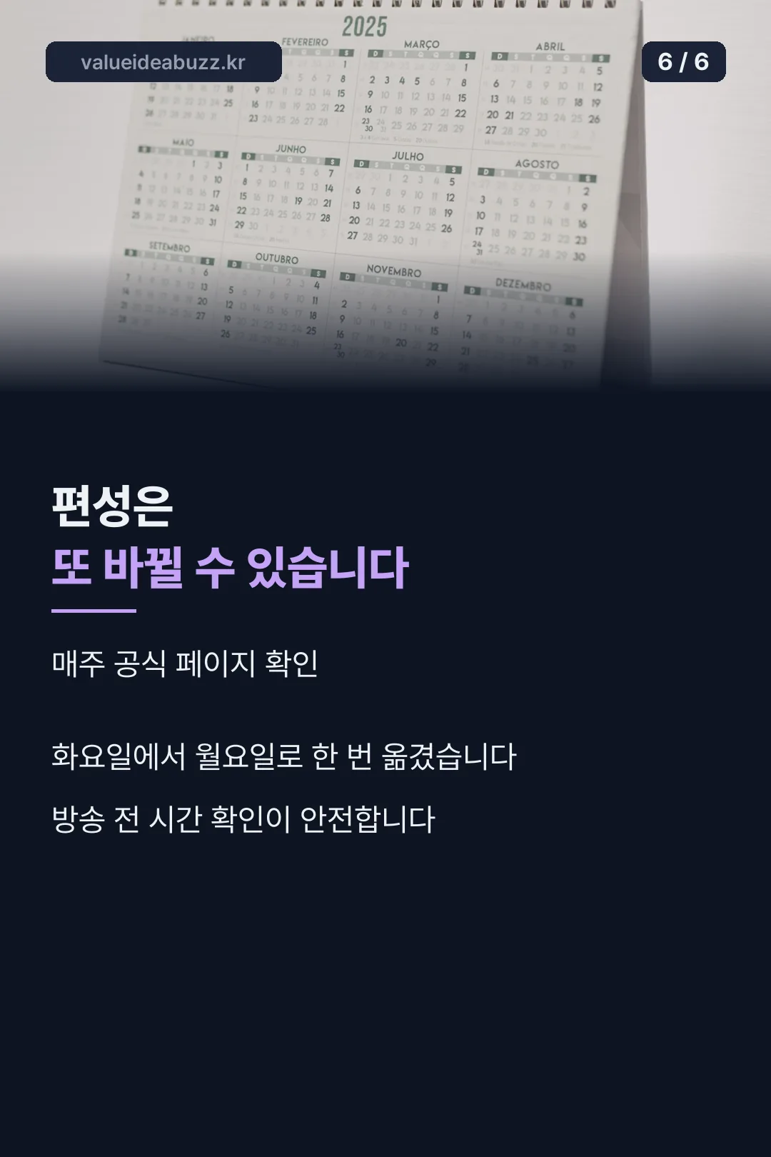 편성 변경 주의