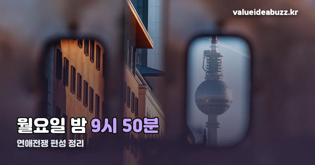 연애전쟁 기본정보 편성표 정리 썸네일