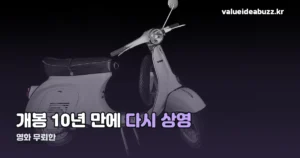 영화 무뢰한 — 개봉 10주년, 다시 보는 줄거리와 배우