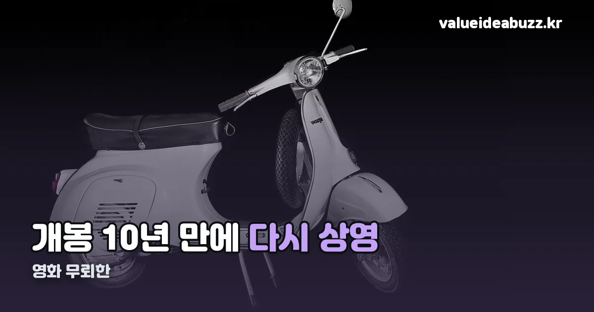 영화 무뢰한 정리 썸네일