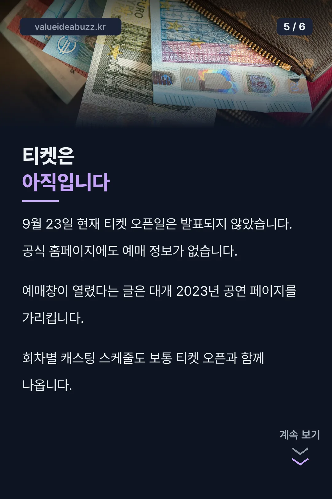티켓 오픈 현황