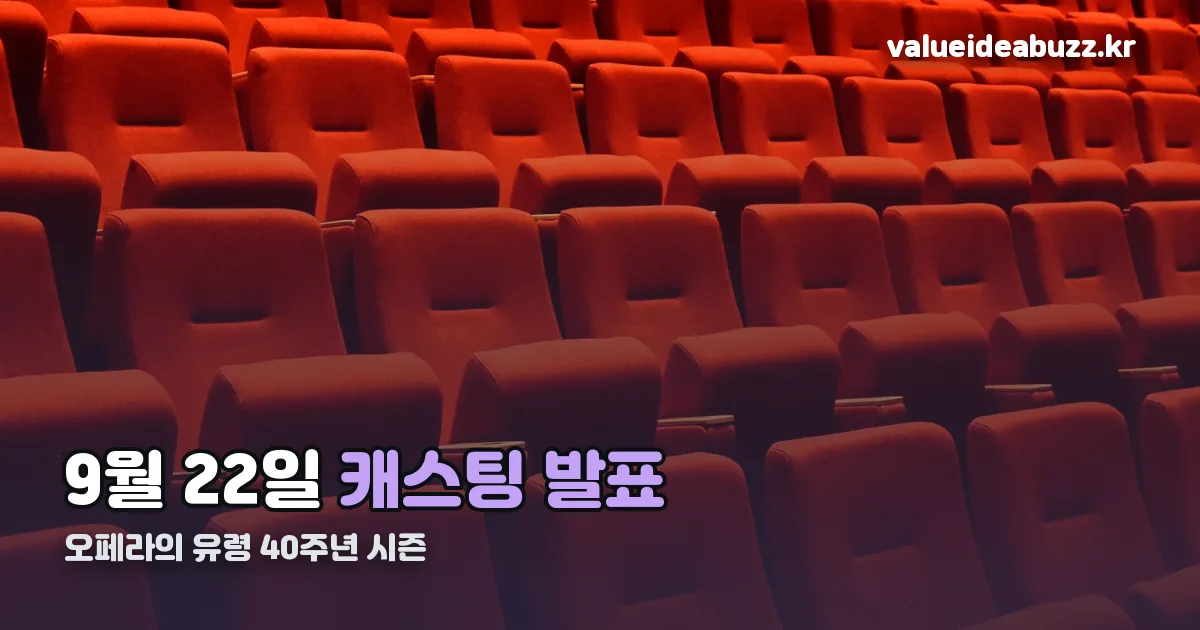 오페라의 유령 캐스팅 정리 썸네일