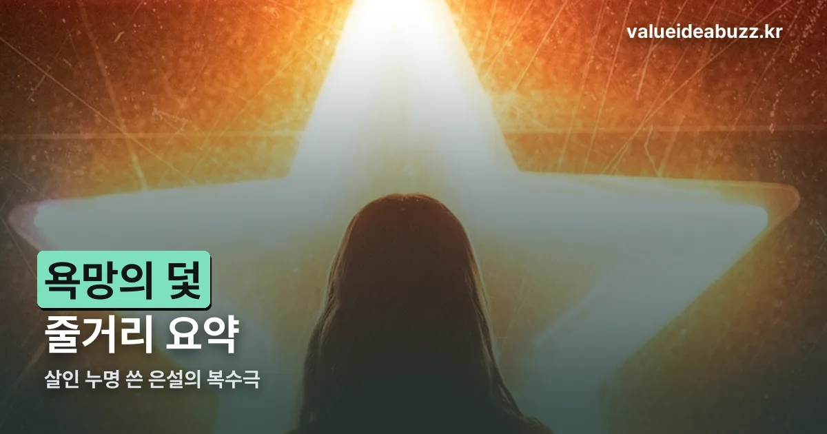 욕망의 덫 줄거리 요약 정리 썸네일