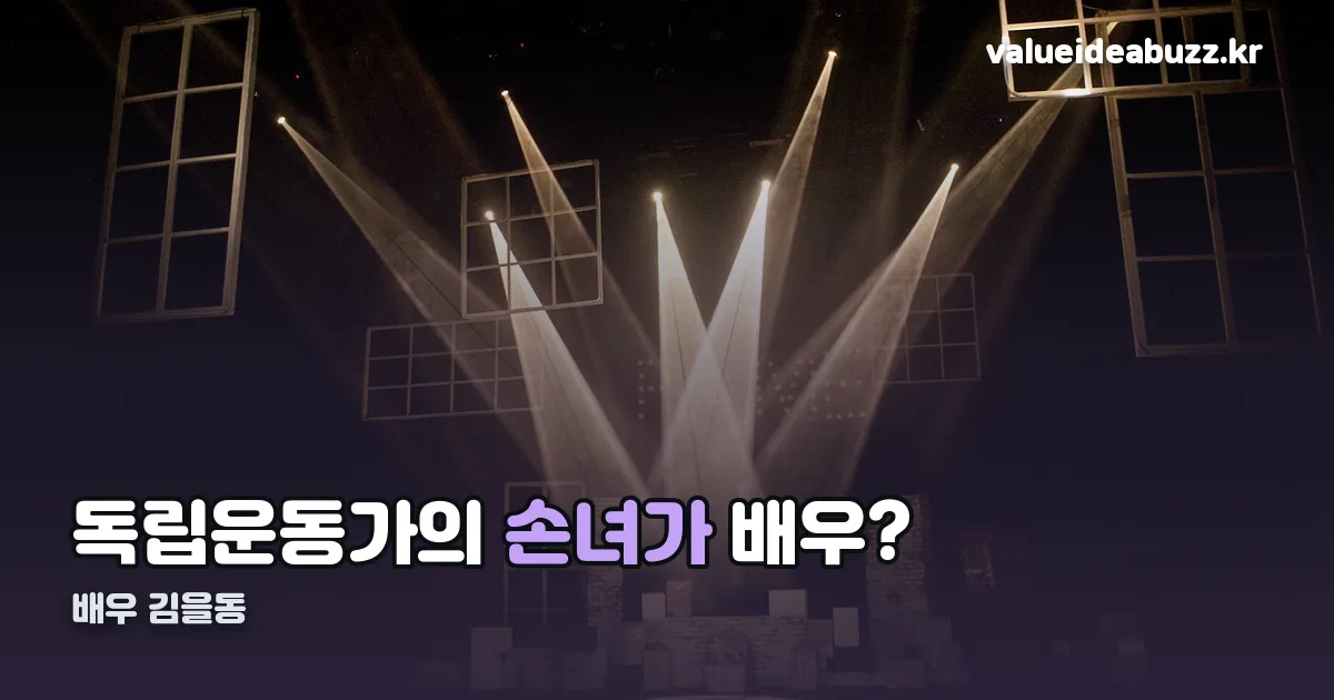 배우 김을동 정리 썸네일