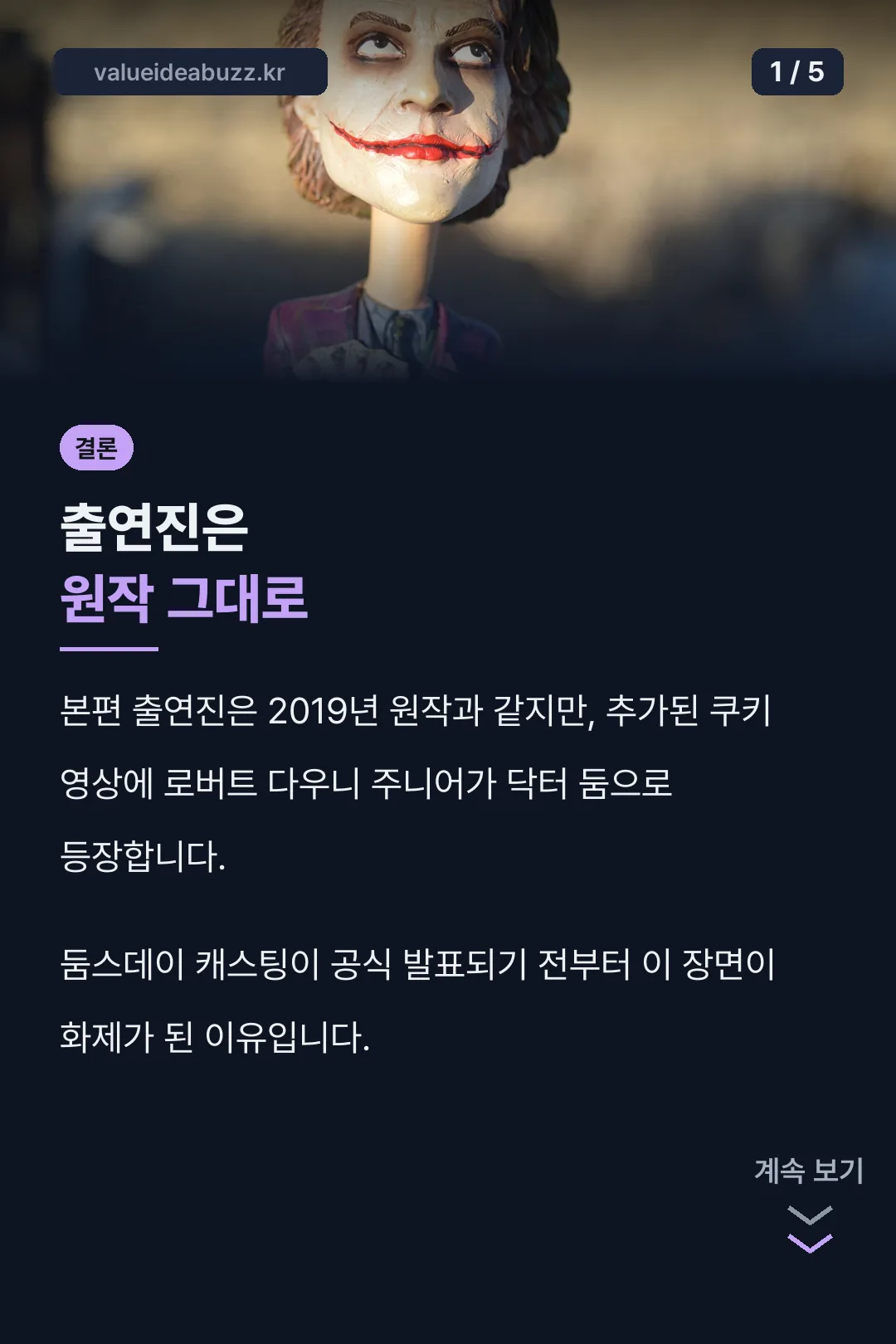 출연진은 원작 그대로 결론