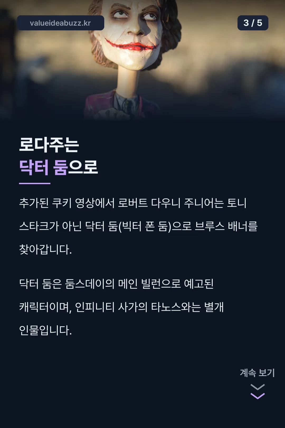 로다주 닥터 둠 등장 포인트