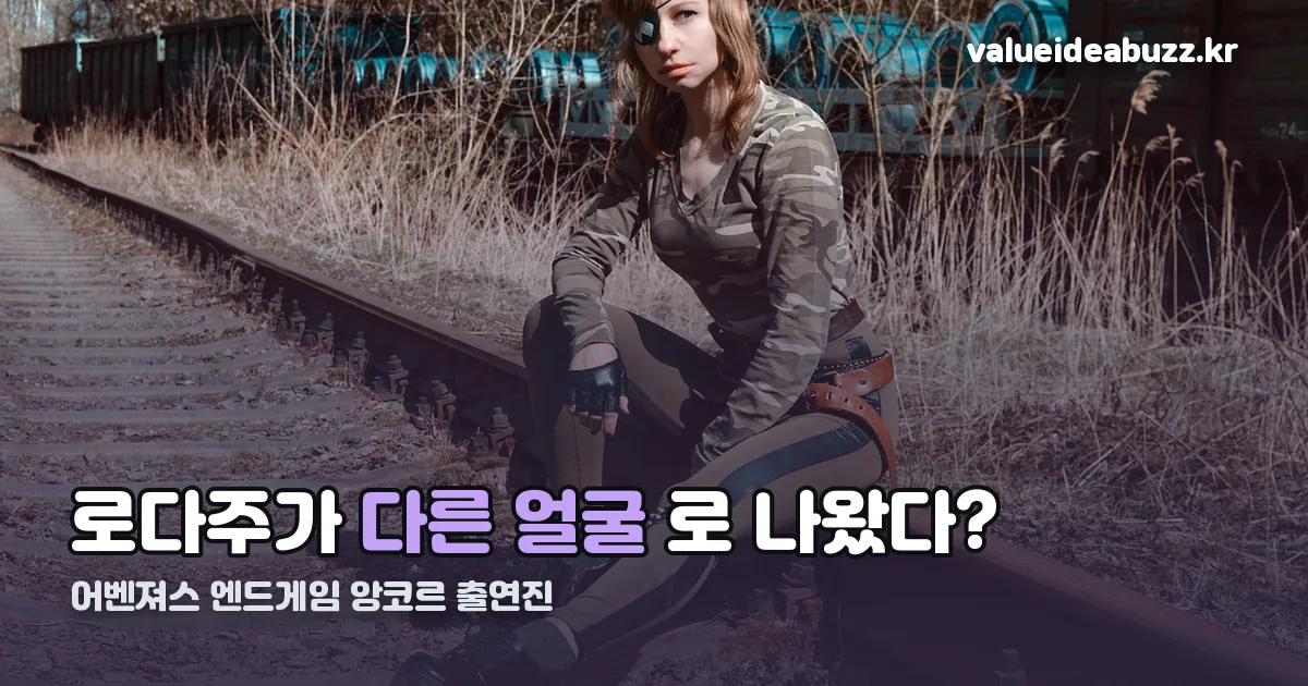어벤져스 엔드게임 앙코르 출연진 정리 썸네일