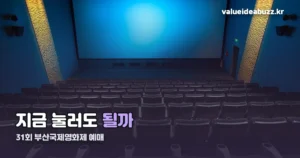 31회 부산국제영화제 예매 — 10/2 기준 사전예매는 끝났습니다