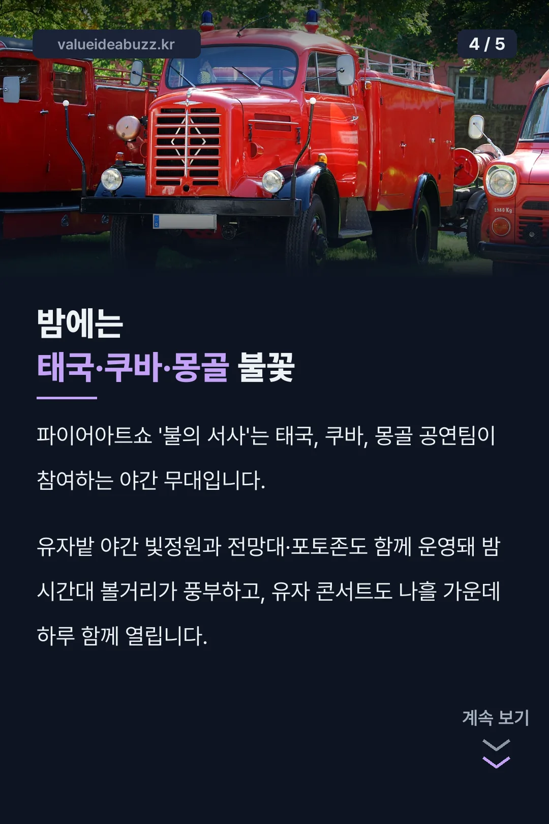 태국·쿠바·몽골 파이어아트쇼