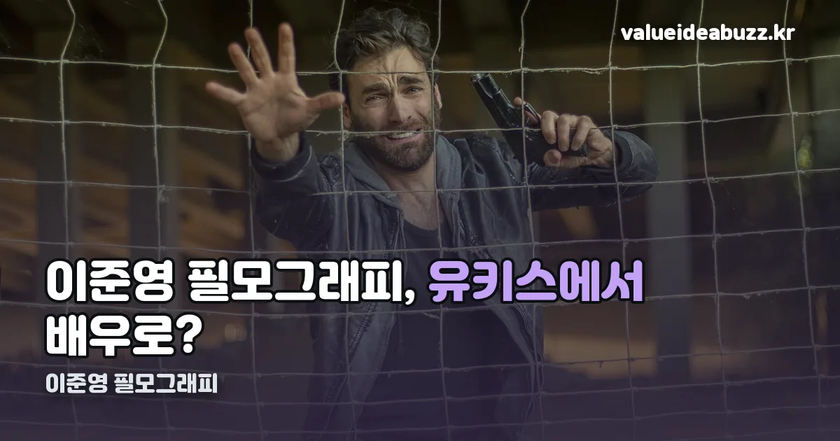 이준영 필모그래피 정리 썸네일