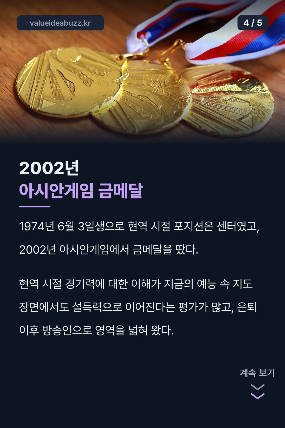 아시안게임 금메달 경력