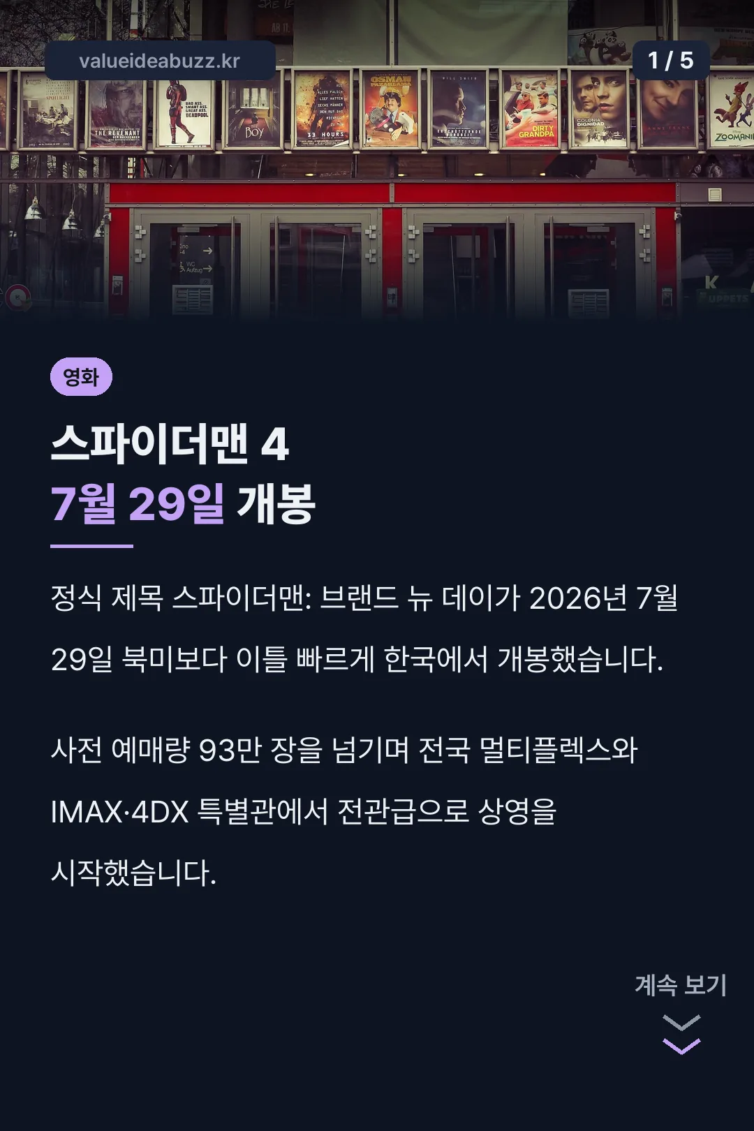 스파이더맨4 7월 29일 개봉