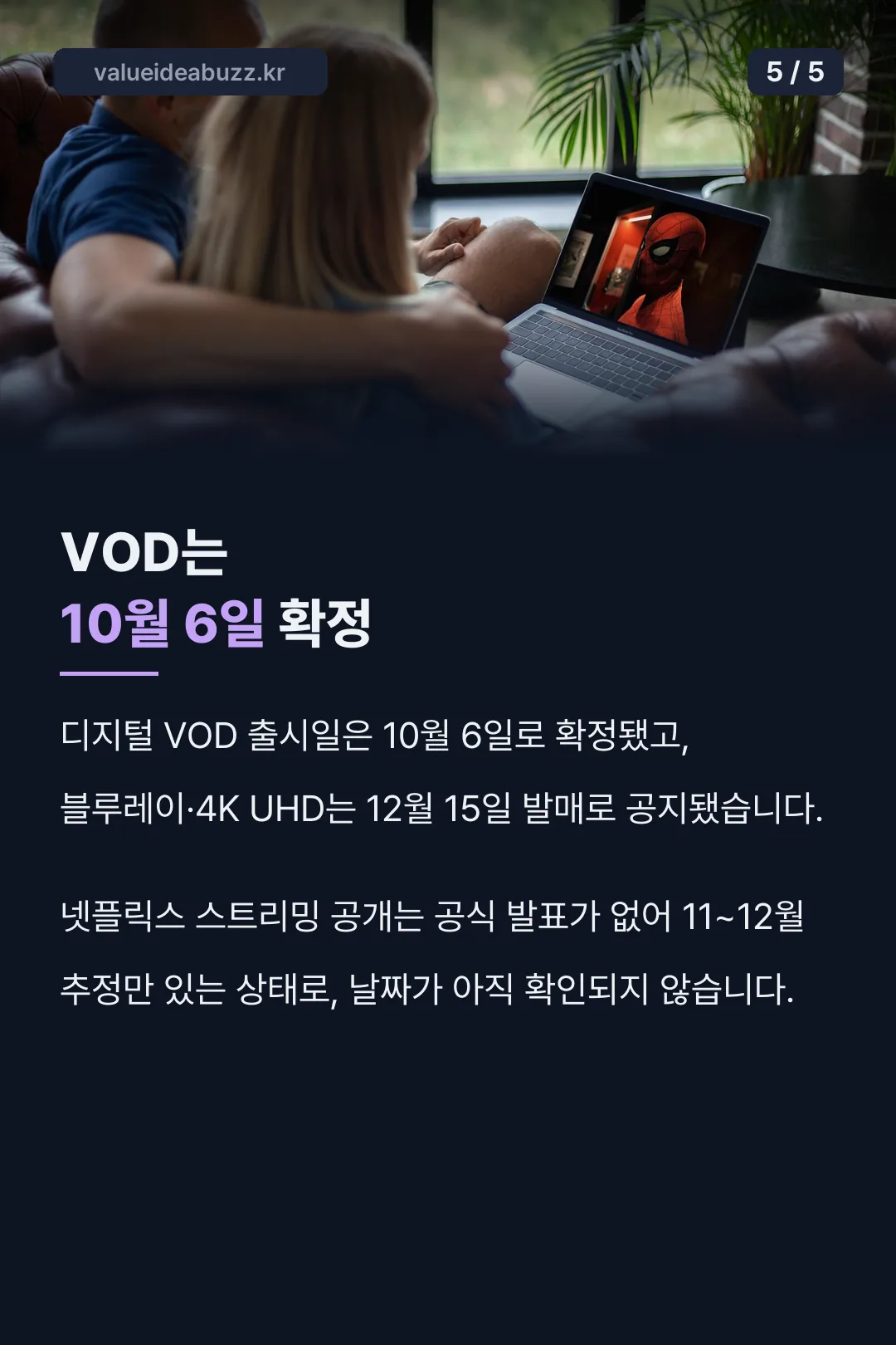 VOD는 10월 6일 확정