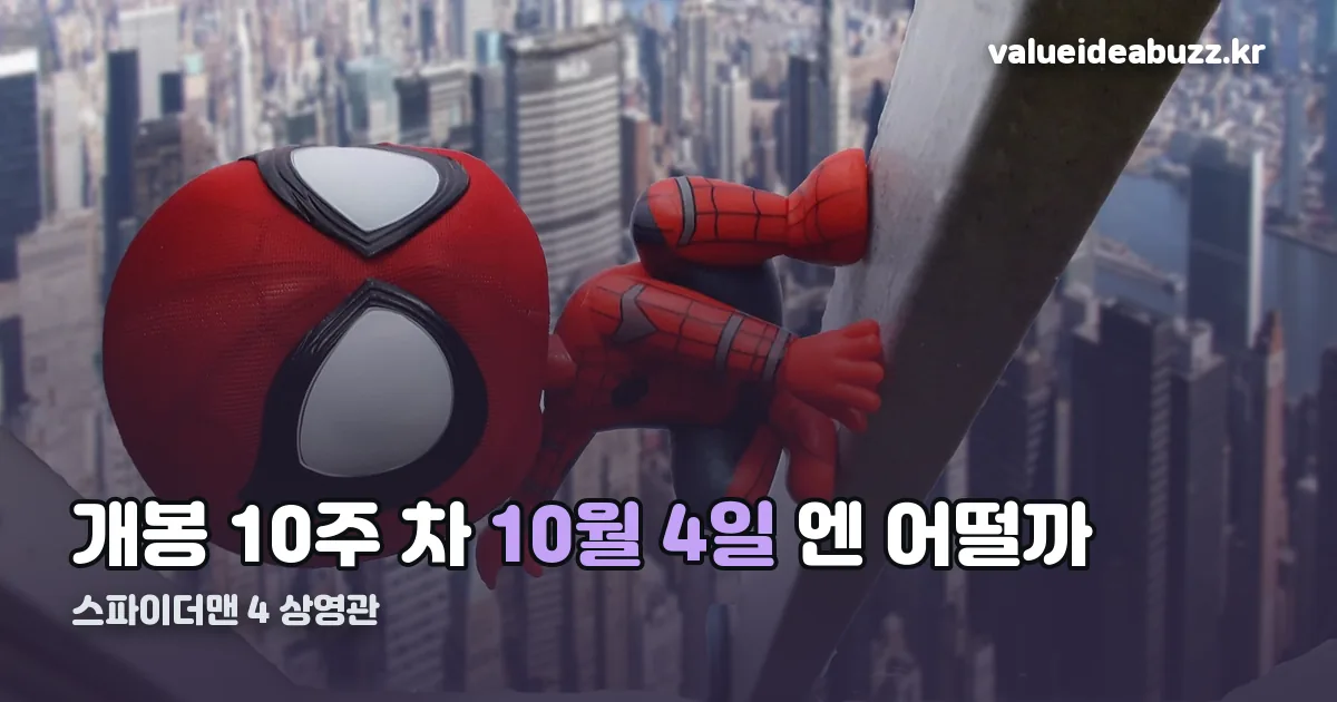 스파이더맨 4 상영관 정리 썸네일