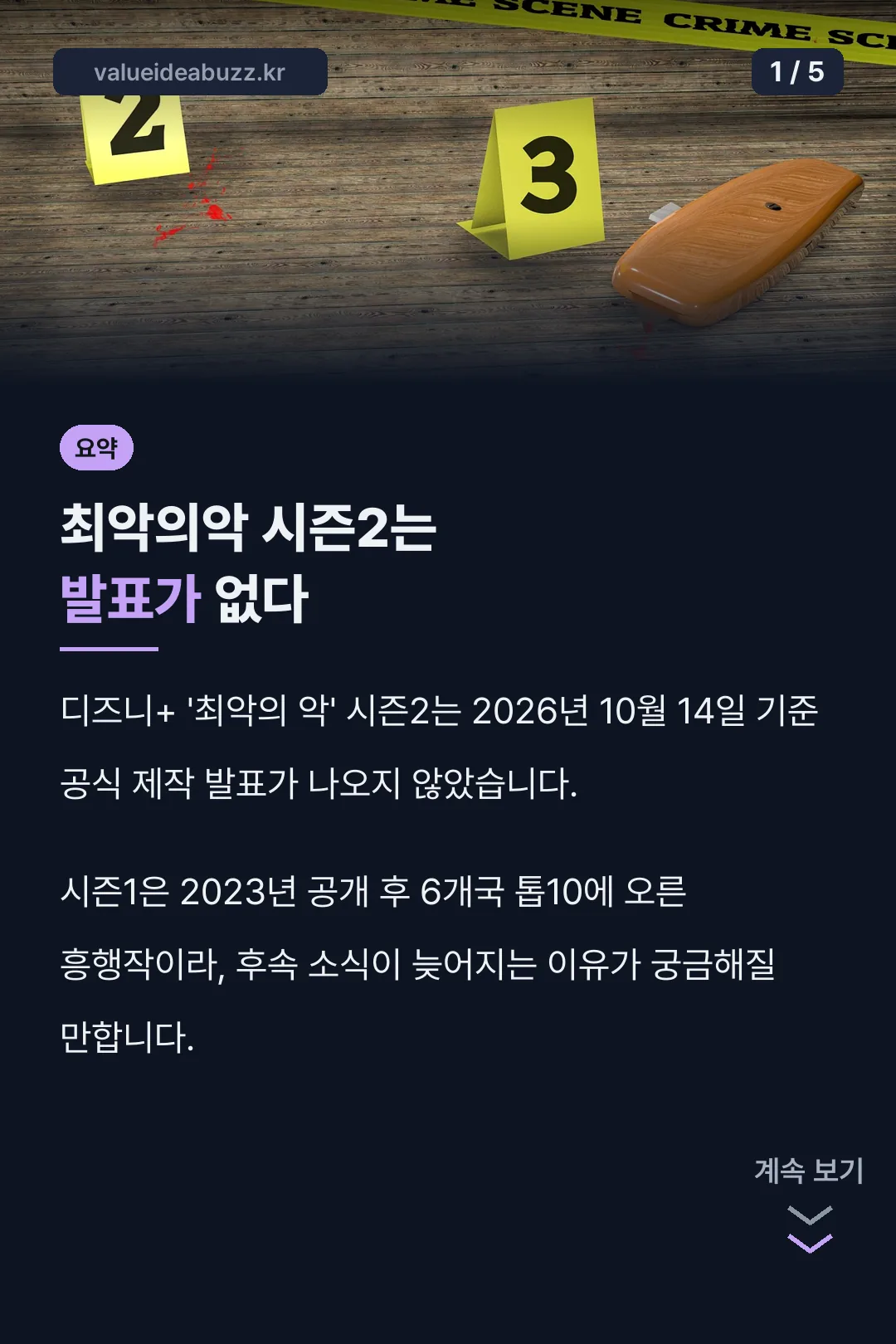 최악의악 시즌2 발표 현황