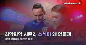최악의악 시즌2, 2026년 10월 기준 소식 정리