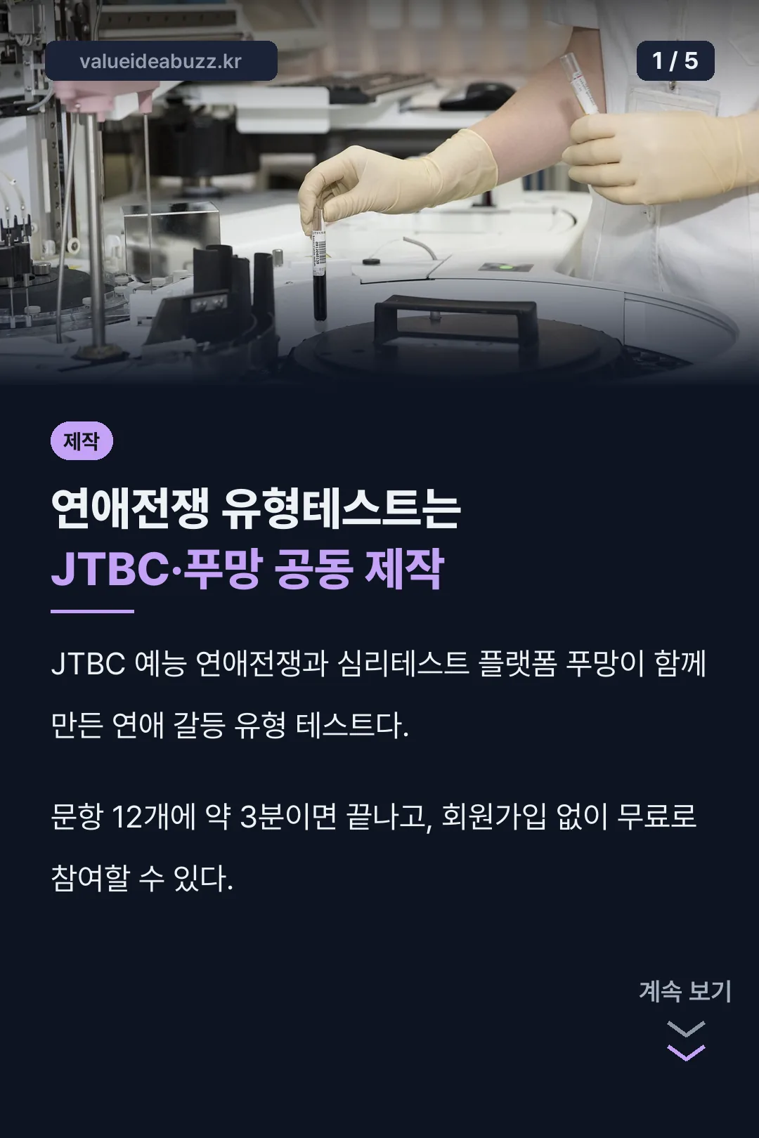 연애전쟁 유형테스트 공동 제작