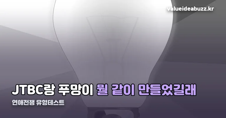 연애전쟁 유형테스트 정리 썸네일