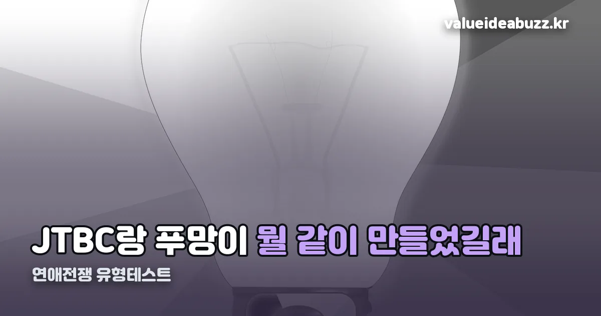 연애전쟁 유형테스트 정리 썸네일